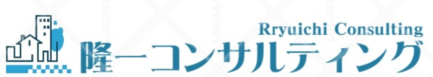 隆一コンサルティング